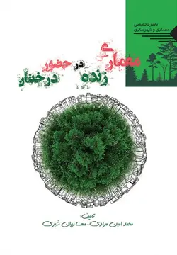 معماری زنده در حضور درختان