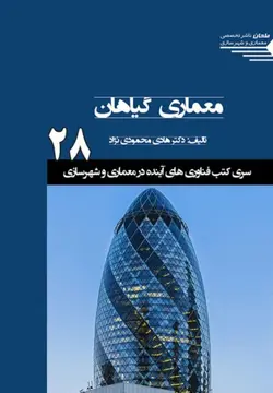 سری کتب فناوری های آینده در معماری و شهرسازی/28/ معماری گیاهان