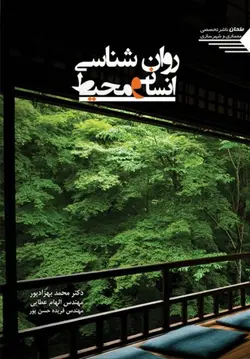 روانشناسی انسان و محیط
