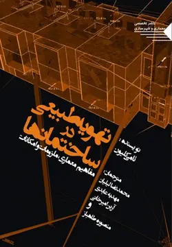 تهویه طبیعی در ساختمان ها