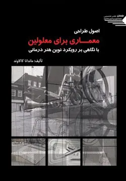 اصول طراحی معماری برای معلولین با نگاهی بر رویکرد نوین هنر درمانی