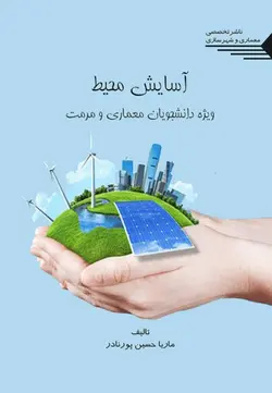 آسایش محیط ویژه دانشجویان معماری و مرمت