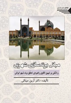 مبانی برندسازی شهری و تأمّلی بر تبیین الگوی راهبردی تحقّق برند شهر ایرانی