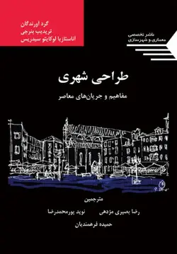 طراحی شهری مفاهیم و جریان های معاصر