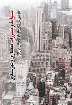 ضوابط و مقررات معماری و شهرسازی در سیر تاریخی ده اَبَر شهر جهانی