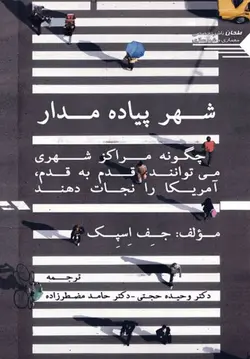 شهر پیاده مدار؛ چگونه مراکز شهری می توانند قدم به قدم آمریکا را نجات دهند