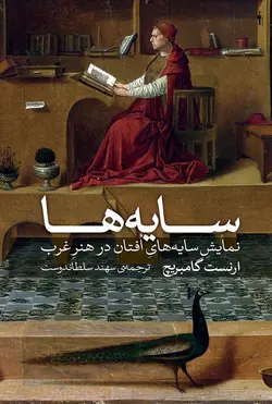 سایه‌ها (نمایش سایه های افتان در هنر غرب)