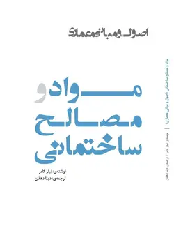 اصول و مبانی معماری (مواد و مصالح ساختمانی)