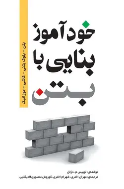 خودآموز بنایی با بتن