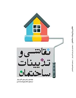 نقاشی و تزیینات ساختمان