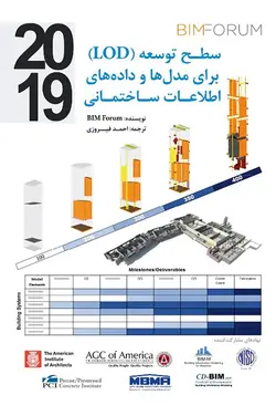 سطح توسعه (LOD) برای مدل ها و داده های اطلاعات ساختمانی