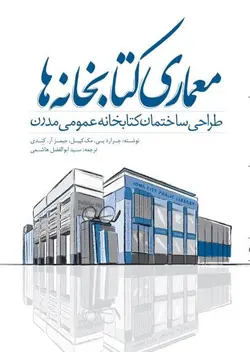 معماری کتابخانه‌ها: طراحی ساختمان کتابخانه عمومی مدرن