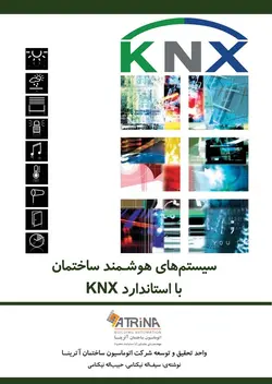 سیستم‌های هوشمند ساختمان (دوره مقدماتی KNX)