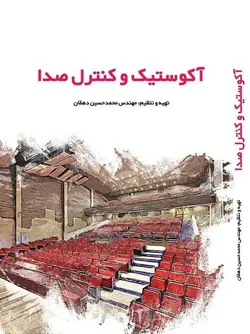 آکوستیک و کنترل صدا