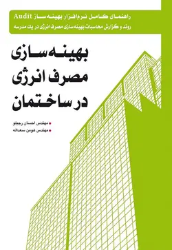 بهینه‌سازی مصرف انرژی در ساختمان: راهنمای کامل نرم‌افزار بهینه‌ساز Audit روند و گزارش محاسبات...