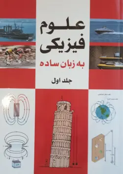 علوم فیزیکی به زبان ساده