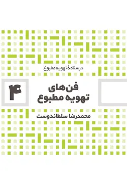 درسنامه تهویه مطبوع: فن های تهویه مطبوع (4)