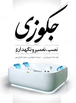 جکوزی (نصب، تعمیر و نگهداری)