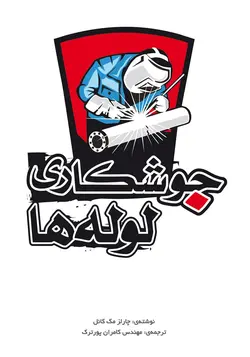 جوشکاری لوله‌ها