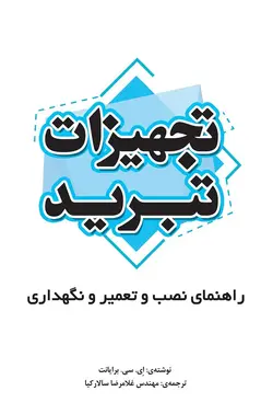 تجهیزات تبرید: راهنمای نصب و تعمیر و نگهداری