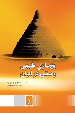 یخ‌ سازی طبیعی و سنتی در ایران