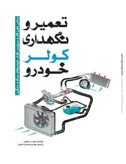 تعمیر و نگهداری کولر خودرو