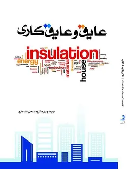 عایق و عایق‌کاری