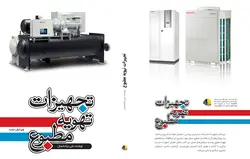 تجهیزات تهویه مطبوع