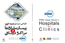 طراحی سیستم تهویه مطبوع بیمارستان‌ها و مراکز درمانی