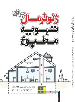 ژئوترمال برای تهویه مطبوع