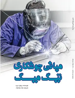 مبانی جوشکاری تیگ و میگ