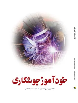 خودآموز جوشکاری