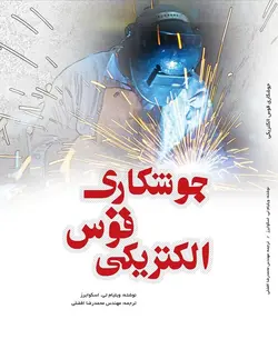 جوشکاری قوس الکتریکی