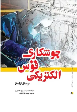 جوشکاری قوس الکتریکی (پرسش و پاسخ)