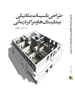 طراحی تاسیسات مکانیکی بیمارستان‌ها و مراکز درمانی