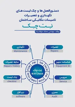 دستورالعمل ها و چک لیست های نگهداری و تعمیرات تاسیسات مکانیکی ساختمان (نت چک)