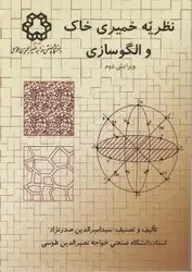 نظریه خمیری خاک و الگوسازی