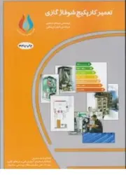 تعمیر کار پکیج شوفاژ گازی