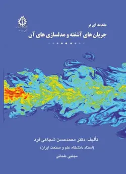 مقدمه ای بر جریان های آشفته و مدلسازی های آن