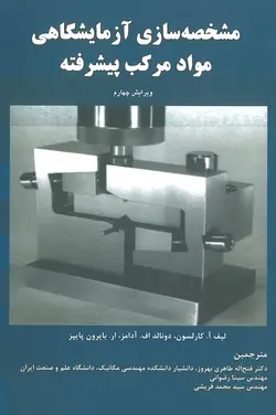 مشخصه سازی آزمایشگاهی مواد مرکب پیشرفته