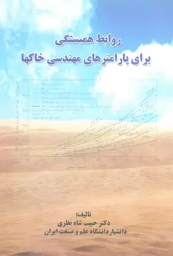 روابط همبستگی برای پارامترهای مهندسی خاک ها