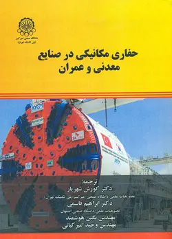 حفاری مکانیکی در صنایع معدنی و عمران