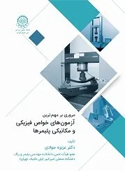 مروری بر مهم ترین آزمونهای خواص فیزیکی ومکانیکی پلیمرها