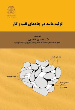 تولید ماسه در چاه های نفت وگاز