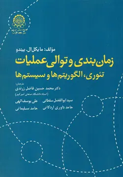 زمان بندی و توالی عملیات