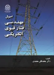 اصول مهندسی فشار قوی الکتریکی