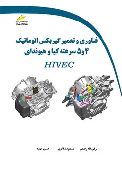 فناوری و تعمیر گیربکس اتوماتیک 4و5 سرعته کیا و هیوندای