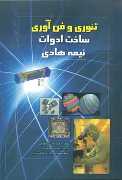 تئوری وفن آوری ساخت ادوات نیمه هادی (ویرایش دوم)