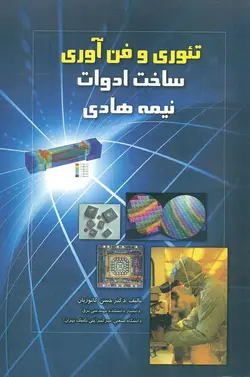 تئوری و فن آوری ساخت ادوات نیمه هادی