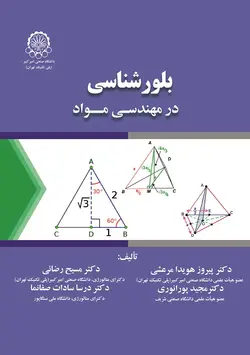 بلورشناسی در مهندسی مواد
